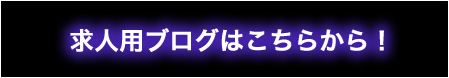 求人用ブログはこちらから！